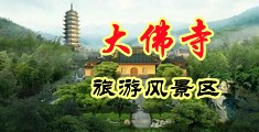 美人自慰wwwww中国浙江-新昌大佛寺旅游风景区